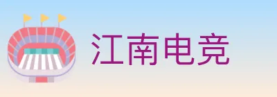 江南电竞 logo